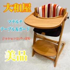 【美品】大和屋 materna EU テーブル&ガード 子供用ハイチェア