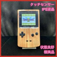外装新品　ips液晶　ゲームボーイカラー本体　大画面IPS液晶　木目調デザイン 外装新品 ips液晶 ゲームボーイカラー本体 大画面IPS液晶 木目調