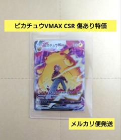 ピカチュウVMAX CSR VMAX　ポケモンカード