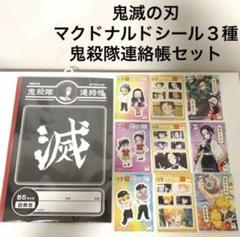値下 新品 鬼滅の刃 マクドナルドシール3種 鬼殺隊連絡帳ノート セット マック