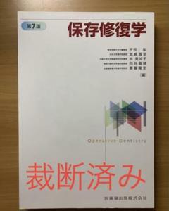 保存修復学　第7版　裁断済 2025年最新】保存修復学 第7版の人気アイテム - メルカリ