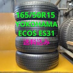 タイヤ・ホイール YOKOHAMA ECOS ES31 165/50R15 楽天市場】2025年製 日本製【タイヤ交換可能】【4本セット 送料