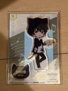 あんさんぶるスターズ‼︎ 一緒に暮らすアクスタ 朔間凛月 あんスタ 朔間凛月 一緒に暮らすアクスタ