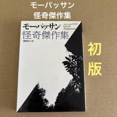 【初版】　「モーパッサン怪奇傑作集」　榊原晃三　　　福武書店のサムネイル