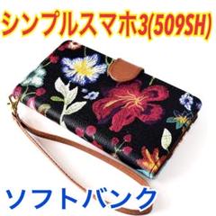 シンプルスマホ3(509SH)用花柄ケース SoftBank ストラップ付