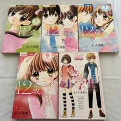 小学館ちゃおコミックス『12歳。』5,6,7,9 +恋する小学生 『まい