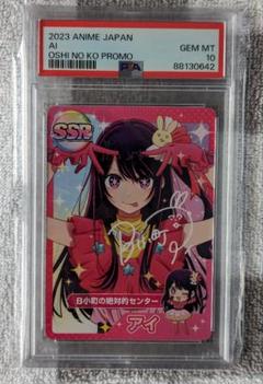 【PSA10】星野アイ SSR 推しの子 アニメジャパン プロモ 鑑定品 PSA10】星野アイ SSR 推しの子 アニメジャパン プロモ 鑑定品