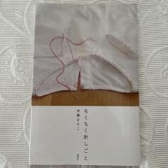 「ちくちく針しごと」伊藤まさこ　手縫い　リバティ好きな方に