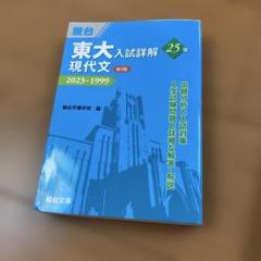 東大入試詳解 2025年20.24年版 全7巻セット 東大入試詳解 2025年20.24年版 全7巻セット（週刊東洋経済2024年
