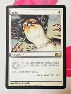 MTG 沈黙　foil 2025年最新】沈黙 mtgの人気アイテム - メルカリ