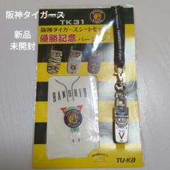 ☆新品・未開封／阪神タイガース☆2003年・優勝記念・ストラップ