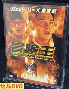 洋画／映画／DVD／アクション／アドベンチャー／ジェット・リー／金城武／冒険王