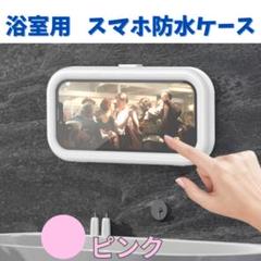 浴室用　スマホ　防水ケース　お風呂　壁掛け　iPhone用　Android用