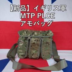 イギリス軍 MTP PLCEアモバッグ【新品】 イギリス軍 MTP PLCEアモバッグ【新品】 - メルカリ