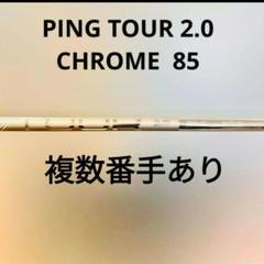 純正ピン TOUR 2.0 クロームシャフト85S 4U、5U用セット 2025年最新】Yahoo!オークション -ping tour 2.0 chrome 85sの