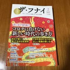 美品　書き込み有り　ザ・フナイ　船井幸雄　健康　時代　愛　闇　生き方　波動　昆虫 Amazon.co.jp: ザ・フナイ vol.200(2024年6月号) : （発行）船井