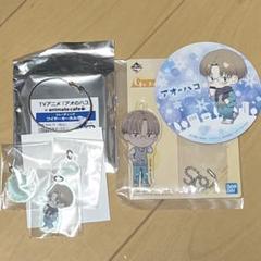 アオのハコ匡くんセット！