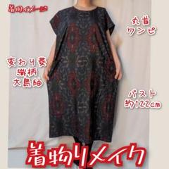 変わり花菱 大島紬 着物リメイク ゆったりドレス 大きめ