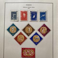 ルーマニア　使用済み切手　13冊 世界のオリンピック切手ルーマニア 1961 メルボルン大会使用済10