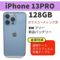 電池新品 iphone 13PRO 128GB シエラブルー SIMフリー