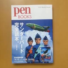 サンダーバード完全読本。