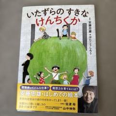 安藤忠雄『いたずらのすきなけんちくか』（中之島） 直筆サイン付き
