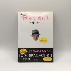 【絶版】私服だらけの 中居正広 増刊号 ～輝いて～ 扶桑社 SMAP 写真集