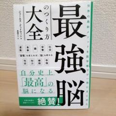 世界の最新メソッドを医学博士が一冊にまとめた 最強脳のつくり方大全