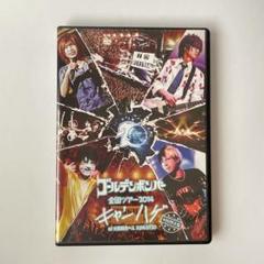 Amazon.co.jp: ゴールデンボンバー 全国ツアー2014「キャンハゲ