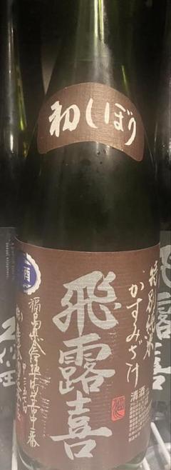 飛露喜 かすみざけ1.8L 限定商品 飛露喜 日本酒 特別純米 初しぼり かすみざけ 1800ml (ひろき