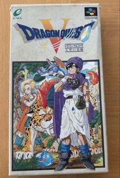 スーパーファミコン - スーファミ初のドラクエ作品! 新品未使用 美品 完品 ドラゴンクエストＶ５ スーファミ初のドラクエ作品! 新品未使用 美品 完品