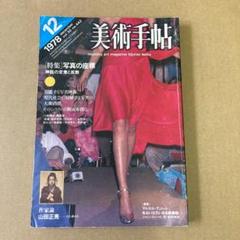 「氾濫する写真映像」　美術手帖  1978年 vol.30のサムネイル