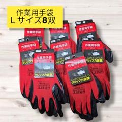 匿名配送・送料無料　新品未使用作業用手袋　Ｌサイズ8双セット