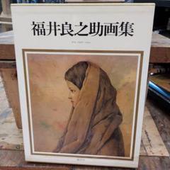 2025年最新】福井良之助の人気アイテム - メルカリ
