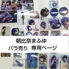 【国内発送】 朝比奈まふゆ バラ売り️専用ページ - メルカリ その他