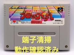 【動作確認済み】SFC レトロゲーム　ブロックくずし　ヤケ有り