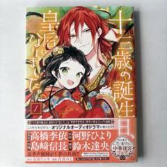 十三歳の誕生日、皇后になりました。 1