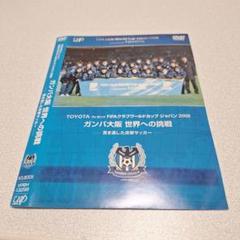 TOYOTAプレゼンツ FIFAクラブワールドカップ ジャパン 2008 ガン