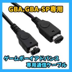 ●ゲームボーイ アドバンス SP 通信ケーブル 1.2m 黒 GBA