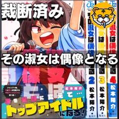 【裁断済み】完結全巻 その淑女は偶像となる 松本陽介