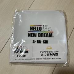 嵐 - ちの　クリアアサヒ×嵐オリジナルデザイン 嵐 Hello New Dream クリアアサヒオリジナルプレート（新品同様