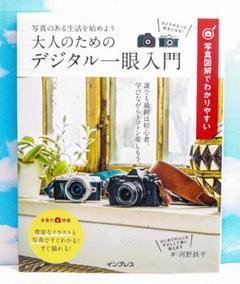 写真図解でわかりやすい大人のためのデジタル一眼入門 写真のある生活を始めよう