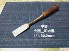 【中古＿大西＿叩き鑿＿1寸,30.0mm】ノミ　大工道具　DIY