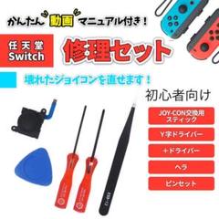 任天堂 ニンテンドー スウィッチ ジョイコン Joy-Con 修理 交換 セット