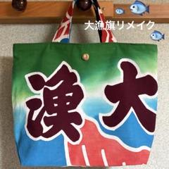 2025年最新】大漁旗トートの人気アイテム - メルカリ
