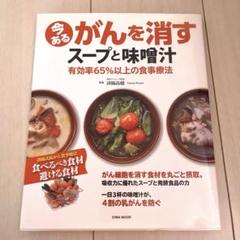 今あるがんを消すスープと味噌汁 : 有効率65%以上の食事療法