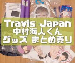 Travis Japan トラジャ 中村海人くん サマパラアクスタ含 まとめ売り
