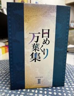 日めくり万葉集 II DVD BOX 10枚組 2025年最新】日めくり万葉集の人気アイテム - メルカリ