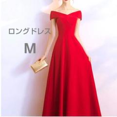 [美品] ロングドレス オフショルダー レッド 上品 M パーティー