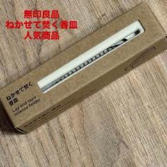 ⭐️未使用品⭐️【無印良品】香皿 お香立て 寝かせ焚きタイプ 蓋付き 陶器製